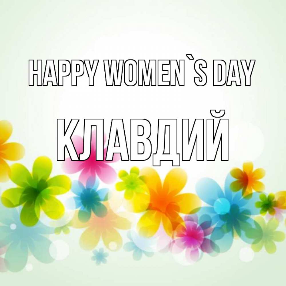 Greetings card с именем, Клавдий happy women`s day цветы Greetings with text for free download 